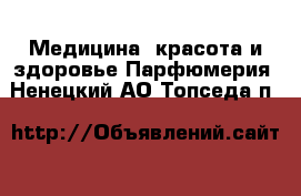 Медицина, красота и здоровье Парфюмерия. Ненецкий АО,Топседа п.